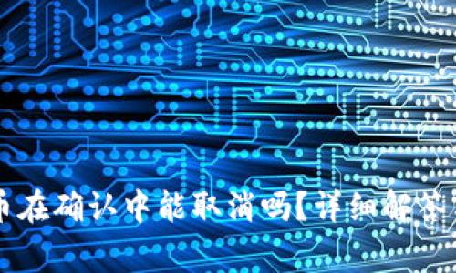 TPWallet币在确认中能取消吗?详细解答与注意事项