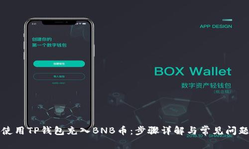 如何使用TP钱包充入BNB币:步骤详解与常见问题解答