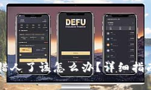 TPWallet转账转错人了该怎么办?详细指南与常见问题解答