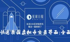 如何快速截图虚拟币交易