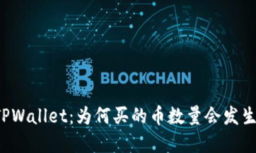 解密TPWallet:为何买的币数量会发生变化?