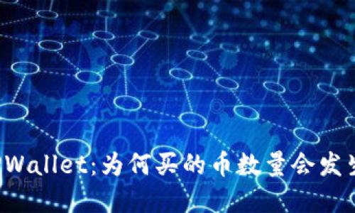 解密TPWallet:为何买的币数量会发生变化?