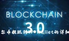 阿贝尔币提现到TP Wallet的