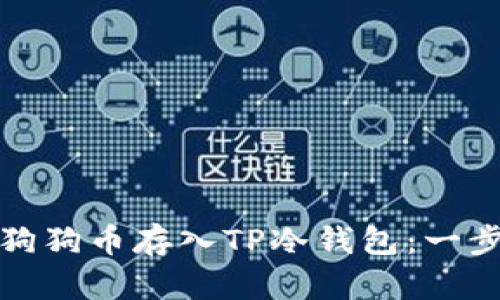 如何将狗狗币存入TP冷钱包:一步步详解