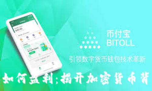 虚拟币创始人如何盈利:揭开加密货币背后的财富秘密