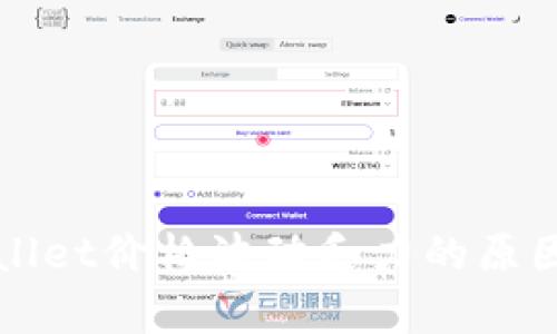 TPWallet价格波动乏力的原因解析