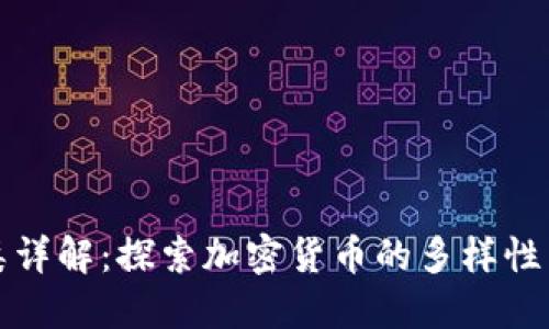 虚拟币种类详解:探索加密货币的多样性与市场现状