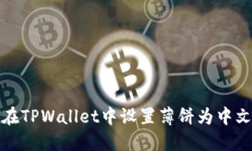 如何在TPWallet中设置薄饼为中文语言