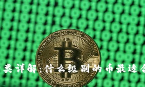 虚拟币分类详解:什么级别的币最适合你投资?