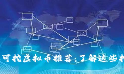 2023年可挖虚拟币推荐:了解这些挖矿选择