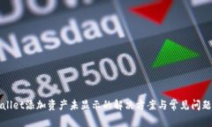 TPWallet添加资产未显示的解