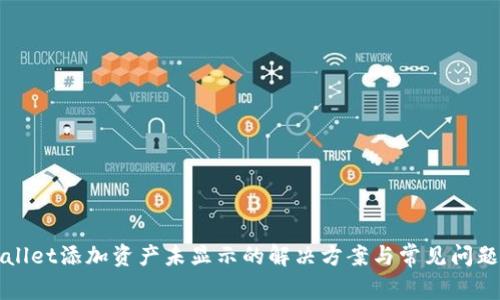 TPWallet添加资产未显示的解决方案与常见问题解析