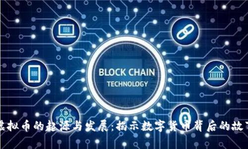 虚拟币的起源与发展:揭示数字货币背后的故事