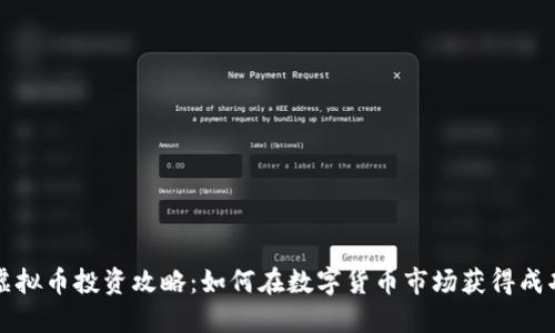 虚拟币投资攻略:如何在数字货币市场获得成功