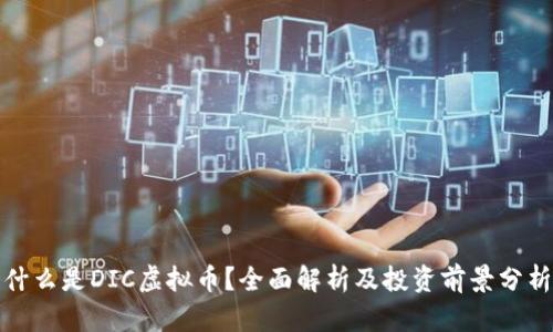 什么是DIC虚拟币?全面解析及投资前景分析