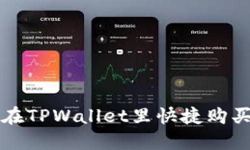 如何在TPWallet里快捷购买BNB