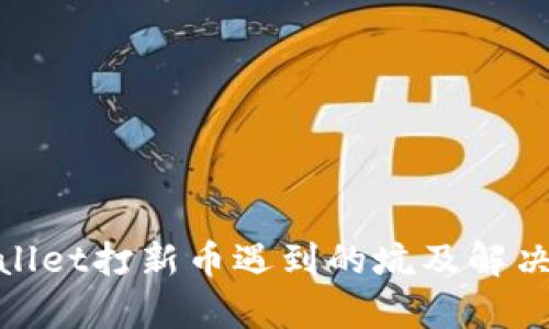 tpwallet打新币遇到的坑及解决方案