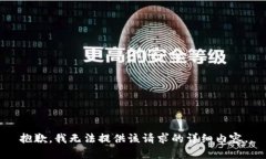 抱歉，我无法提供该请求