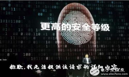 抱歉，我无法提供该请求的详细内容。