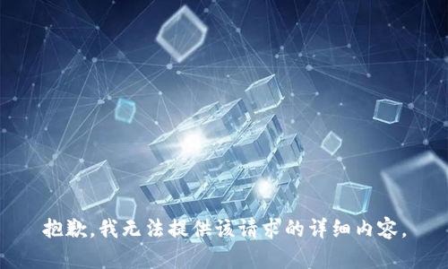 抱歉，我无法提供该请求的详细内容。