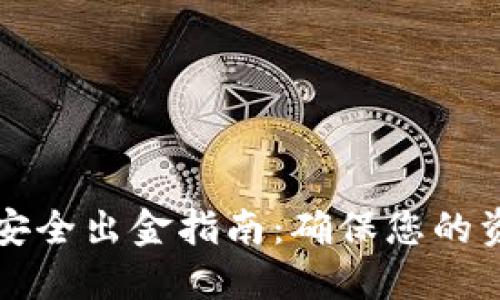 虚拟币安全出金指南:确保您的资产无忧