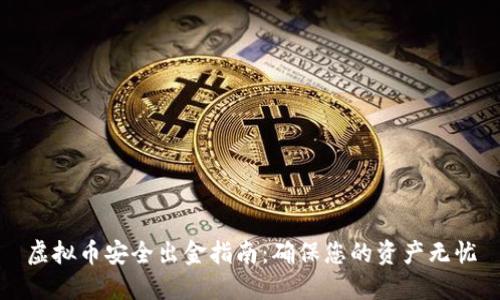 虚拟币安全出金指南:确保您的资产无忧
