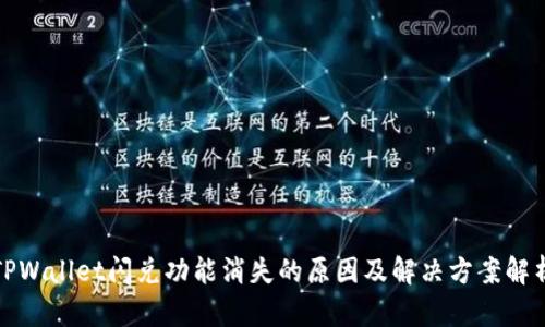 TPWallet闪兑功能消失的原因及解决方案解析