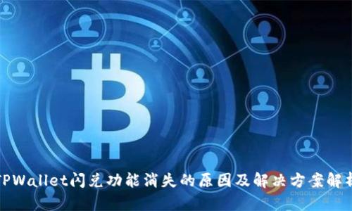 TPWallet闪兑功能消失的原因及解决方案解析