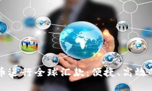 如何利用虚拟币进行全球汇款:便捷、高效的跨国交易方式