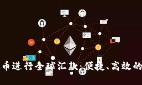 如何利用虚拟币进行全球汇款:便捷、高效的跨国交易方式