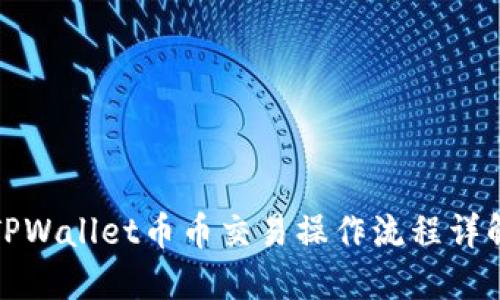TPWallet币币交易操作流程详解