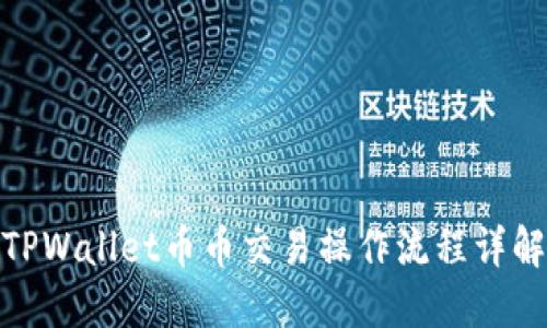 TPWallet币币交易操作流程详解