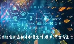 如何高效实现虚拟币批量