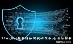 TPWallet转错链如何找回代币