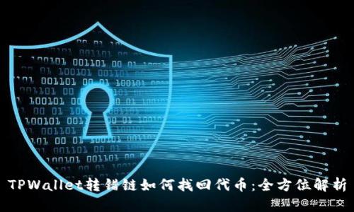 TPWallet转错链如何找回代币:全方位解析