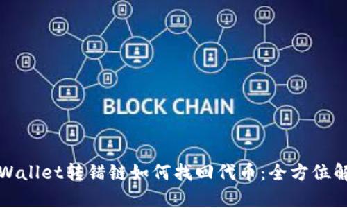 TPWallet转错链如何找回代币:全方位解析