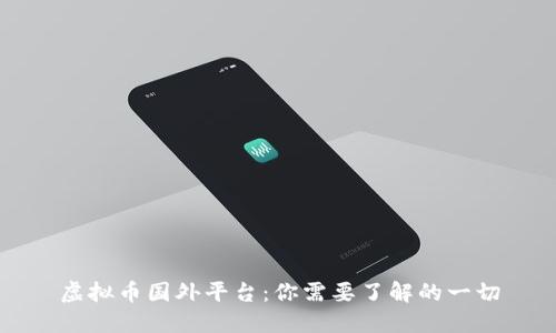 虚拟币国外平台:你需要了解的一切