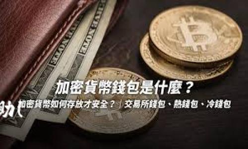 抹茶如何提币到tpwallet

抹茶, 提币, tpwallet, 加密货币, 钱包/guanjianci

在数字货币的交易和和管理过程中，安全和便利一直是用户关注的核心问题。如今，各种加密货币钱包如tpwallet不断涌现，满足用户不同的需求。许多抹茶交易所的用户在进行提币操作时，可能会有一些疑问。在本文中，我们将详细讨论如何将抹茶上的数字资产提取到tpwallet，包括具体步骤、注意事项，及解决一些常见问题。这将为使用抹茶交易所的用户提供宝贵的指南和帮助。

一、抹茶交易所概述

抹茶（Mexc）交易所是一家知名的加密货币交易平台，提供多种数字资产的买卖及交易服务。自成立以来，抹茶吸引了大量用户，是全球排名靠前的交易平台之一。用户可以通过该平台进行数字货币的买入、卖出和兑换等多种操作。

在抹茶上，用户可以创建账号，进行KYC（身份验证），存入数字货币并参与各种交易活动。抹茶支持多种主流的加密货币，用户交易便捷。同时，它也提供了丰富的市场信息和数据分析，帮助用户做出更好的决策。

二、TP钱包介绍

TP钱包是一种功能强大的数字资产钱包，支持多种区块链资产，尤其是在以太坊网络及其衍生代币上，受到用户的欢迎。它的用户界面友好，使用方便，使得新手用户也能够迅速上手。同时，TP钱包提供了优秀的安全性，支持私钥管理、助记词备份等功能，确保用户的资产安全。

TP钱包的另一个亮点是其支持的多种功能，包括去中心化交易、DApp（去中心化应用）访问等，使其成为了全面的数字资产管理工具。用户可以在TP钱包中实现快速提币、收款、转账等多种操作，显著提升了用户的体验。

三、尽管提币的必要性

许多用户在抹茶上购买加密货币后，选择将资产提取到TP钱包中进行存储，主要是出于安全和控制的考量。在中央化交易所，若出现平台安全问题，用户的资产可能受到影响。而将资产提入个人钱包可以更好地确保资金的安全性，用户也可以随时掌控自己的私钥，减少第三方对资产的干预。

另外，使用TP钱包，用户可以实现多种区块链资产的管理，方便灵活，适合多样化的投资需求。因此，学会如何将抹茶的资产提取到TP钱包，将会是每个数字货币用户必须掌握的实用技能。

四、在抹茶上提币到TP钱包的步骤

接下来，我们将详细讲述在抹茶上提币到TP钱包的具体步骤。

h41. 登录抹茶账户/h4

首先，打开抹茶交易所网站或者应用程序，输入你的账户信息进行登录。如果你还没有注册账号，可以按照平台的指引完成注册及KYC认证。

h42. 进入提币页面/h4

在登录后，找到“钱包”选项，点击进入。在钱包页面上，可能会看到“提币”这一选项，点击进入提币操作页面。在此页面上可以看到你的资产信息，以及提币的详细信息。

h43. 填写提币信息/h4

在提币页面上，你需要填写提币信息。包括：选择需要提币的币种，输入提币数量，以及目标地址（即TP钱包的接收地址）。

确保TP钱包中的接收地址正确无误，可以通过进入TP钱包，找到接收地址进行复制。注意：任何地址错误都可能导致资产丢失，务必仔细核对。

h44. 完成提币申请/h4

在填写完所有信息后，确认无误后提交提币申请。此时，系统可能会要求你进行二次验证，以确保是帐户本人在操作。根据系统提示，完成相应的验证步骤。

h45. 等待确认/h4

提交后，提币申请会进入待处理状态。用户可以在提币记录中查看相关进度。加密货币的提币通常会经过区块链的验证，时间长短可能因网络拥堵情况而异，一般情况下，确认时间会在几分钟到几十分钟之内。

在确认金额到达TP钱包后，用户可以在钱包中查看余额，以确保资产提取成功。

五、提币中的注意事项

提币操作看似简单，但仍有一些关键注意事项需要留意以确保你的资产安全和流畅的转移过程。

h41. 地址确认/h4

如前所述，最重要的一点是确认TP钱包的地址。如果你将资产发送到错误的地址，将无法找回，甚至可能永久丢失。强烈建议在小额试提之后再进行大额转移，以确保过程的安全性。

h42. 提币费用/h4

提币时，通常会有一定的费用，费用标准可能因币种及网络情况而异。在选择提币数量时，请注意将提币费用计算在内，以避免造成账户余额不足的情况。同时建议关注市场中币种的网络费用变化，选择合适的时机进行提币。

h43. 提币数量限制/h4

不同的资产在提币时可能会有最低提币数的限制。在进行提币操作之前，建议先确认该币种是否符合提币要求。此外，有些交易平台会对提币的次数设置限制，了解这些信息能帮助你的资金管理。

h44. 资金安全/h4

在数字货币交易过程中，务必重视账户的安全。使用复杂的密码并定期更换密码，对账户启用二次验证，以增强安全性。同时，避免随意在不安全的网络和设备上进行交易，以减少被黑客攻击的风险。

h45. 保持更新/h4

对于数字货币行业的用户来说，市场和技术瞬息万变，用户需要保持对市场动态的关注。及时了解抹茶交易所和TP钱包的相关信息、新功能、新规则，才能更有效地管理和使用你的资产。

六、可能遇到的相关问题

在提币过程中，用户可能会遇到各类问题。在此，我们将讨论一些常见问题并提供解决思路。

h41. 提币失败的处理方法/h4

提币失败可能是由于多种原因引起的，包括网络异常、地址错误、超出提币限制等。用户在遇到提币失败时可以遵循以下步骤进行处理：

第一步，检查提币记录，确认提币请求是否已成功提交。如果已提交但失败，查看失败原因并进行相应修正。

第二步，若是因网络拥堵等问题导致的提币失败，可以选择稍后再进行提币操作，或向客服咨询具体情况。

第三步，务必检查目标地址是否准确、钱包是否支持该资产。如果确认无误，可以考虑联系抹茶的客服，询问具体的处理方式和进度。

h42. 提币到账时间过长/h4

提币到账时间过长的原因主要包括区块链的网络拥堵、提币量较大或平台的问题。针对这个问题，用户可以：

第一步，检查网络状态，查看是否有其他用户也反馈同样问题，确认是否为平台的普遍性问题。

第二步，进入区块链浏览器，输入目标币种，跟踪交易状态，了解是否已完成确认。如出现卡滞状态，请耐心等待。

第三步，可以访问抹茶的官方社群，获取到其他用户的反馈与建议，增加了解。

最后，如果实在无法解决，建议主动联系抹茶的客服，了解具体情况。

h43. 如何提高提币的成功率/h4

提币的成功关键离不开对各项因素的全面评估与把控。为了提高提币的成功率，用户可以：

第一步，确保使用稳定安全的网络环境和设备，避免在不明连接下进行提币操作。

第二步，提前查看和了解抹茶规定的提币时间段，有助于掌握网络流量的高峰和低峰，避免选择高峰时段进行操作。

第三步，熟悉目标币种的提币要求及流程，切勿草率行事，确保所有信息准确无误后再提交。

h44. 遇到骗局或虚假提币网站/h4

如用户在提币过程中发现问题，可能会受到骗局网站的干扰。在此情况下，用户需格外谨慎，首先要查找该网站的真实性、代币信息、用户评价等。

其次，避免在不熟悉的网站进行提币，关注是否有联系信息、客服支持等。如果发生资产丢失或者遭遇诈骗，立刻记录交易的详细信息并报警，同时向交易所反馈。

h45. 如何保护自己的钱包安全/h4

在提币过程中，保护钱包的安全至关重要。用户可以采取以下措施来提升安全性：

第一步，为钱包创建复杂的密码，并定期更换，避免使用私人信息作为密码。

第二步，打开二次验证功能，可以大大增强账户的安全保护层级，使他人难以进行未经授权的访问。

第三步，定期备份助记词，并确保保存在安全、无人访问的环境中。避免把助记词写在容易被人找到的位置。

第四步，及时更新钱包和相关软件，以确保使用的版本没有已知的漏洞。

综上所述，学会将抹茶的数字资产提取到TP钱包，并掌握相关操作的注意事项和应对策略，将有助于用户更安全、顺畅地管理数字资产。希望本篇文章对你的加密货币之旅有所帮助！