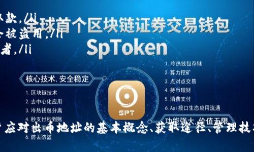   虚拟币出币地址详解：如何安全高效地管理你的数字资产 / 

 guanjianci 虚拟币, 出币地址, 数字资产, 交易安全, 加密货币 /guanjianci 

什么是虚拟币出币地址？

虚拟币出币地址，通常是由一串特定的字符构成的代码，用于标识接收或发送数字资产的账户。在区块链技术中，这个地址扮演着非常重要的角色，相当于银行账户的号码。任何想要向你的数字钱包转账的人，都需要知道你的出币地址。相反，当你想要将虚拟币转账到另一个平台或个人时，你需要输入接收方的币地址。

大部分加密货币的钱包服务都提供地址的生成功能，因此用户可以在自己的钱包中生成一个或多个出币地址。每种虚拟货币的地址构成常常有所不同，例如比特币地址通常以“1”或“3”开头，而以太坊地址则以“0x”开头。

如何获取虚拟币出币地址？

获取虚拟币出币地址的过程通常较为简单。首先，你需要选择一个适合自己的数字钱包。钱包提供商通常会在你注册账户后为你生成一个默认的出币地址。以下是几种常见的方法来获取虚拟币出币地址：

ul
  li下载数字钱包应用：用户可以通过下载相应的数字钱包应用（如Coinbase、Trust Wallet等）来获得地址。这些应用通常会在创建钱包时自动生成出币地址。/li
  li使用加密货币交易所：大多数交易所也会为用户提供出币地址。用户在注册账户后，可以在账户设置中找到生成的地址。/li
  li硬件钱包：硬件钱包（如Ledger、Trezor）是另一种安全存储虚拟币的方法。用户可以通过这些设备生成安全的出币地址，并且在可能的情况下，在连接到电脑时使用。/li
/ul

出币地址的安全性如何保障？

在数字资产交易中，出币地址是非常重要的，它的安全性关系到资产的安全。因此，保护出币地址及相关信息是不可或缺的。以下是几点关于如何保障出币地址安全性的建议：

ul
  li使用强密码：选择强密码并定期更换，这是保护你钱包和出币地址的首要步骤。包括大小写字母、数字和符号，以增加密码的复杂性。/li
  li启用双因素认证（2FA）：许多钱包和交易所都提供双因素认证，这样即使黑客获取了你的密码，他们依然需要第二步验证才能访问你的账户。/li
  li定期更新软件：无论是钱包应用还是操作系统，保持软件的更新是关键。安全补丁能有效抵御新出现的安全漏洞。/li
  li避免公共网络：在使用涉及出币地址的操作时，最好避免在公共WiFi下进行，避免信息被网络攻击者窃取。/li
  li离线存储备份：在安全的地方保存出币地址及相关私钥的备份，这样即使你的设备遭到攻击，你也能恢复访问权。/li
/ul

如何有效地管理多个出币地址？

许多虚拟货币用户可能会在不同的交易所和钱包中创建多个出币地址。虽然这可以增加安全性，但管理多个地址也会带来一定的复杂性。以下是一些高效管理多个出币地址的策略：

ul
  li分类管理：将出币地址按用途分类，例如用于交易、储存或投资。通过这种方式，你可以更清楚地知道每个地址的目的。/li
  li使用电子表格：创建电子表格以详细记录各个出币地址及其用途，包含交易历史和密码。这将使你更容易追踪和管理。/li
  li使用专用的管理工具：一些专门的软件或应用程序可以帮助用户管理多个出币地址，并提供实时监测功能。/li
  li定期审计：定期审查你的出币地址和交易记录，以确保没有异常活动。这有助于及时发现潜在的安全问题。/li
  li教育自己：了解最新的虚拟币市场和安全知识，将有助于更好地管理和使用出币地址。/li
/ul

虚拟币出币地址在交易过程中的作用

在详细说明虚拟币出币地址的功能之前，需要先了解虚拟币交易的基本流程。虚拟币交易通常包括发送方和接收方。出币地址是交易流程中不可或缺的部分，它确保交易双方能够顺利完成资金的转移。

每次交易时，发送方需要输入接收方的出币地址，而接收方则借此地址确认资金的接收。因此，出币地址的正确性直接关系到交易的成功与否。如果输入错误的出币地址，资金可能会永久丢失，这是非常重要且需谨慎避免的。

在区块链上，所有交易都是公开的，而且可追溯的。无论是出币地址还是交易记录，都将在区块链上留下印记，方便用户和监管机构追踪交易，提升了透明度。

常见问题解答

以下是关于虚拟币出币地址的一些常见问题及其详细解答：

1. 出币地址失效了怎么办？

在某些情况下，出币地址可能会失效，导致用户无法进行交易或者无法接收资金。这种情况可能因为以下几个原因导致：

ul
  li地址被生成后未使用：某些钱包在生成后只保留地址一段时间，若在规定时间内未进行交易，该地址将失效。/li
  li钱包服务商政策变更：如果使用的是某个交易所或钱包服务商的出币地址，可能由于他们的政策改变导致地址失效。/li
  li技术问题：软件故障或更新也可能导致出币地址暂时失效。/li
/ul

若发现出币地址失效，建议尽快联系客服进行咨询，确认是否可以更换新地址并检索资金。此外，保存好出币地址和相关信息的备份也是个很好的习惯，以防出现类似问题。

2. 如何恢复丢失的出币地址？

如果用户不慎丢失了出币地址，恢复的难度主要取决于使用的钱包或交易所的类型。在一些情况下，用户可能可以通过恢复助记词或私钥找回地址：

ul
  li助记词：大部分数字钱包在创建时会提供助记词来备份。输入正确的助记词后，用户能够恢复属于自己的资金和出币地址。/li
  li私钥备份：如果用户保存了出币地址的私钥，那么使用私钥同样可以恢复出币地址及相关的资金。/li
  li联系客服：如果以上两种方法不可行，可以尝试联系钱包或交易所的客服，看看是否有其他恢复方式。/li
/ul

无论如何，重要的是保持警惕，不要轻易透露任何敏感信息以防被欺诈。定期备份钱包信息和相关资产的管理也能大大减少类似问题的发生。

3. 出币地址被盗了怎么办？

出币地址被盗是加密货币用户中比较常见的问题之一，一旦发生，用户可能面临资金损失的风险。发生这种情况时，首要步骤包括：

ul
  li立即停止所有操作：期望对方不会立即转移资金，及时停止操作是防止更大损失的关键。同时联系钱包或交易所，报备已被盗的出币地址。/li
  li换新地址：为了避免更大的风险，尽快更换新的出币地址并将剩余资金转移至新地址。同时，检查所有相关账户和设备的安全性。/li
  li监控后续情况：在对方转移资金后，使用区块链浏览器监测交易记录，了解盗贼动态。对方可能将资金迁移到多个地方，追踪可保护其他潜在受害者。/li
/ul

此外，了解如何保护出币地址，并结合安全的操作习惯，也能降低未来被盗的风险。

4. 不同类型的出币地址之间有区别吗？

是的，不同类型的虚拟币出币地址之间存在显著差别。以下是一些主要的差别：

ul
  li地址格式：不同虚拟币采用不同的地址格式。例如，比特币地址通常是以字母和数字组合构成，而以太坊则以“0x”开头。/li
  li用途：某些地址可能专用于特定类型的交易，如智能合约。此外，不同的出币地址可能核对不同的交易手续费，这可能在转账或交易时产生影响。/li
  li生成方式：有些钱包允许用户生成多个出币地址或只支持生成一种，诸如以太坊钱包地址可能不支持与比特币同类转账。/li
/ul

因此，用户在使用出币地址时必须精确确认是哪一类币以及所属网络，以确保交易的顺利进行。

5. 出币地址与私钥有什么关系？

出币地址与私钥之间有着密切的关系，理解这一点对于保护数字资产至关重要。出币地址是公开信息，任何人都可以知道并向其发送资金；而私钥则是保护你数字资产的机密信息。提及两者的主要区别及其相互作用：

ul
  li控制权：只要拥有出币地址，用户可以接收资金，但只有掌握相应的私钥才能支配该地址下的资产。如果没有私钥，用户将无法进行转账或取款。/li
  li安全性：私钥必须保密，因此在管理钱包时一定要保持私钥的安全，并定期进行备份。若私钥泄露，就意味着其相应的出币地址的资产可能会被盗用。/li
  li交易的验证：每次使用出币地址进行交易时，系统会通过与私钥进行匹配来验证身份。私钥用于签名交易，以证实发起遣送的是地址的所有者。/li
/ul

因此，妥善保管私钥与出币地址同样重要，丢失任何一个都可能导致数字资产的死活都在危险之中。

总结来说，虚拟币出币地址是数字资产管理和交易中不可或缺的一部分，合理生成、使用和管理出币地址是保障用户资产安全的重要环节。用户应对出币地址的基本概念、获取途径、管理技巧、安全防范等方面进行全面了解，这不仅有助于保护自己的数字财富，也能让他们在未来参与加密货币的交易和投资过程中更加自信与从容。