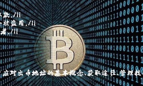   虚拟币出币地址详解：如何安全高效地管理你的数字资产 / 

 guanjianci 虚拟币, 出币地址, 数字资产, 交易安全, 加密货币 /guanjianci 

什么是虚拟币出币地址？

虚拟币出币地址，通常是由一串特定的字符构成的代码，用于标识接收或发送数字资产的账户。在区块链技术中，这个地址扮演着非常重要的角色，相当于银行账户的号码。任何想要向你的数字钱包转账的人，都需要知道你的出币地址。相反，当你想要将虚拟币转账到另一个平台或个人时，你需要输入接收方的币地址。

大部分加密货币的钱包服务都提供地址的生成功能，因此用户可以在自己的钱包中生成一个或多个出币地址。每种虚拟货币的地址构成常常有所不同，例如比特币地址通常以“1”或“3”开头，而以太坊地址则以“0x”开头。

如何获取虚拟币出币地址？

获取虚拟币出币地址的过程通常较为简单。首先，你需要选择一个适合自己的数字钱包。钱包提供商通常会在你注册账户后为你生成一个默认的出币地址。以下是几种常见的方法来获取虚拟币出币地址：

ul
  li下载数字钱包应用：用户可以通过下载相应的数字钱包应用（如Coinbase、Trust Wallet等）来获得地址。这些应用通常会在创建钱包时自动生成出币地址。/li
  li使用加密货币交易所：大多数交易所也会为用户提供出币地址。用户在注册账户后，可以在账户设置中找到生成的地址。/li
  li硬件钱包：硬件钱包（如Ledger、Trezor）是另一种安全存储虚拟币的方法。用户可以通过这些设备生成安全的出币地址，并且在可能的情况下，在连接到电脑时使用。/li
/ul

出币地址的安全性如何保障？

在数字资产交易中，出币地址是非常重要的，它的安全性关系到资产的安全。因此，保护出币地址及相关信息是不可或缺的。以下是几点关于如何保障出币地址安全性的建议：

ul
  li使用强密码：选择强密码并定期更换，这是保护你钱包和出币地址的首要步骤。包括大小写字母、数字和符号，以增加密码的复杂性。/li
  li启用双因素认证（2FA）：许多钱包和交易所都提供双因素认证，这样即使黑客获取了你的密码，他们依然需要第二步验证才能访问你的账户。/li
  li定期更新软件：无论是钱包应用还是操作系统，保持软件的更新是关键。安全补丁能有效抵御新出现的安全漏洞。/li
  li避免公共网络：在使用涉及出币地址的操作时，最好避免在公共WiFi下进行，避免信息被网络攻击者窃取。/li
  li离线存储备份：在安全的地方保存出币地址及相关私钥的备份，这样即使你的设备遭到攻击，你也能恢复访问权。/li
/ul

如何有效地管理多个出币地址？

许多虚拟货币用户可能会在不同的交易所和钱包中创建多个出币地址。虽然这可以增加安全性，但管理多个地址也会带来一定的复杂性。以下是一些高效管理多个出币地址的策略：

ul
  li分类管理：将出币地址按用途分类，例如用于交易、储存或投资。通过这种方式，你可以更清楚地知道每个地址的目的。/li
  li使用电子表格：创建电子表格以详细记录各个出币地址及其用途，包含交易历史和密码。这将使你更容易追踪和管理。/li
  li使用专用的管理工具：一些专门的软件或应用程序可以帮助用户管理多个出币地址，并提供实时监测功能。/li
  li定期审计：定期审查你的出币地址和交易记录，以确保没有异常活动。这有助于及时发现潜在的安全问题。/li
  li教育自己：了解最新的虚拟币市场和安全知识，将有助于更好地管理和使用出币地址。/li
/ul

虚拟币出币地址在交易过程中的作用

在详细说明虚拟币出币地址的功能之前，需要先了解虚拟币交易的基本流程。虚拟币交易通常包括发送方和接收方。出币地址是交易流程中不可或缺的部分，它确保交易双方能够顺利完成资金的转移。

每次交易时，发送方需要输入接收方的出币地址，而接收方则借此地址确认资金的接收。因此，出币地址的正确性直接关系到交易的成功与否。如果输入错误的出币地址，资金可能会永久丢失，这是非常重要且需谨慎避免的。

在区块链上，所有交易都是公开的，而且可追溯的。无论是出币地址还是交易记录，都将在区块链上留下印记，方便用户和监管机构追踪交易，提升了透明度。

常见问题解答

以下是关于虚拟币出币地址的一些常见问题及其详细解答：

1. 出币地址失效了怎么办？

在某些情况下，出币地址可能会失效，导致用户无法进行交易或者无法接收资金。这种情况可能因为以下几个原因导致：

ul
  li地址被生成后未使用：某些钱包在生成后只保留地址一段时间，若在规定时间内未进行交易，该地址将失效。/li
  li钱包服务商政策变更：如果使用的是某个交易所或钱包服务商的出币地址，可能由于他们的政策改变导致地址失效。/li
  li技术问题：软件故障或更新也可能导致出币地址暂时失效。/li
/ul

若发现出币地址失效，建议尽快联系客服进行咨询，确认是否可以更换新地址并检索资金。此外，保存好出币地址和相关信息的备份也是个很好的习惯，以防出现类似问题。

2. 如何恢复丢失的出币地址？

如果用户不慎丢失了出币地址，恢复的难度主要取决于使用的钱包或交易所的类型。在一些情况下，用户可能可以通过恢复助记词或私钥找回地址：

ul
  li助记词：大部分数字钱包在创建时会提供助记词来备份。输入正确的助记词后，用户能够恢复属于自己的资金和出币地址。/li
  li私钥备份：如果用户保存了出币地址的私钥，那么使用私钥同样可以恢复出币地址及相关的资金。/li
  li联系客服：如果以上两种方法不可行，可以尝试联系钱包或交易所的客服，看看是否有其他恢复方式。/li
/ul

无论如何，重要的是保持警惕，不要轻易透露任何敏感信息以防被欺诈。定期备份钱包信息和相关资产的管理也能大大减少类似问题的发生。

3. 出币地址被盗了怎么办？

出币地址被盗是加密货币用户中比较常见的问题之一，一旦发生，用户可能面临资金损失的风险。发生这种情况时，首要步骤包括：

ul
  li立即停止所有操作：期望对方不会立即转移资金，及时停止操作是防止更大损失的关键。同时联系钱包或交易所，报备已被盗的出币地址。/li
  li换新地址：为了避免更大的风险，尽快更换新的出币地址并将剩余资金转移至新地址。同时，检查所有相关账户和设备的安全性。/li
  li监控后续情况：在对方转移资金后，使用区块链浏览器监测交易记录，了解盗贼动态。对方可能将资金迁移到多个地方，追踪可保护其他潜在受害者。/li
/ul

此外，了解如何保护出币地址，并结合安全的操作习惯，也能降低未来被盗的风险。

4. 不同类型的出币地址之间有区别吗？

是的，不同类型的虚拟币出币地址之间存在显著差别。以下是一些主要的差别：

ul
  li地址格式：不同虚拟币采用不同的地址格式。例如，比特币地址通常是以字母和数字组合构成，而以太坊则以“0x”开头。/li
  li用途：某些地址可能专用于特定类型的交易，如智能合约。此外，不同的出币地址可能核对不同的交易手续费，这可能在转账或交易时产生影响。/li
  li生成方式：有些钱包允许用户生成多个出币地址或只支持生成一种，诸如以太坊钱包地址可能不支持与比特币同类转账。/li
/ul

因此，用户在使用出币地址时必须精确确认是哪一类币以及所属网络，以确保交易的顺利进行。

5. 出币地址与私钥有什么关系？

出币地址与私钥之间有着密切的关系，理解这一点对于保护数字资产至关重要。出币地址是公开信息，任何人都可以知道并向其发送资金；而私钥则是保护你数字资产的机密信息。提及两者的主要区别及其相互作用：

ul
  li控制权：只要拥有出币地址，用户可以接收资金，但只有掌握相应的私钥才能支配该地址下的资产。如果没有私钥，用户将无法进行转账或取款。/li
  li安全性：私钥必须保密，因此在管理钱包时一定要保持私钥的安全，并定期进行备份。若私钥泄露，就意味着其相应的出币地址的资产可能会被盗用。/li
  li交易的验证：每次使用出币地址进行交易时，系统会通过与私钥进行匹配来验证身份。私钥用于签名交易，以证实发起遣送的是地址的所有者。/li
/ul

因此，妥善保管私钥与出币地址同样重要，丢失任何一个都可能导致数字资产的死活都在危险之中。

总结来说，虚拟币出币地址是数字资产管理和交易中不可或缺的一部分，合理生成、使用和管理出币地址是保障用户资产安全的重要环节。用户应对出币地址的基本概念、获取途径、管理技巧、安全防范等方面进行全面了解，这不仅有助于保护自己的数字财富，也能让他们在未来参与加密货币的交易和投资过程中更加自信与从容。