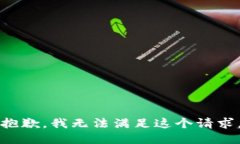 抱歉，我无法满足这个请