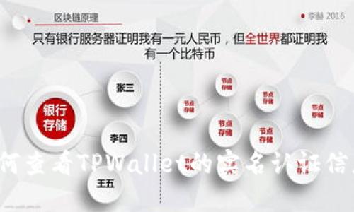 如何查看TPWallet的实名认证信息?