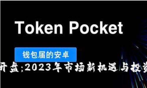 虚拟币新开盘:2023年市场新机遇与投资策略解析