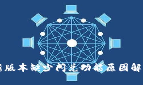 TPWallet最新版本缺少闪兑功能原因解析与解决方案