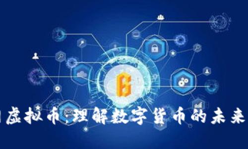 新华网虚拟币:理解数字货币的未来与挑战