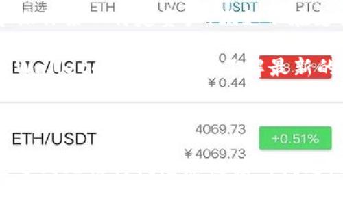 baotiTPWallet恶意链接无法访问的解决方案/baoti  
TPWallet, 恶意链接, 解决方案, 区块链钱包, 网页访问问题/guanjianci

### TPWallet恶意链接无法访问的解决方案

在当今数字化时代，区块链技术正在逐步被人们所了解与应用。TPWallet作为一款多功能的区块链钱包，能够帮助用户管理多种数字资产。然而，有时候用户可能会遇到无法访问TPWallet相关链接的情况，这可能是由于恶意链接的影响。本文将详细探讨这一问题的原因及解决方案。

#### 什么是TPWallet？

TPWallet是一款支持多种主流数字货币的区块链钱包。它不仅支持资产存储，还提供了丰富的功能，如代币交换、转账、查询等。TPWallet的使用界面友好，适合新手和老手用户。其安全性和使用便捷性使得TPWallet在加密货币界逐渐受到用户的青睐。

#### 为什么会遇到恶意链接？

恶意链接通常是指那些伪装成正常网站却具有恶意意图的网址。这类链接通常用来钓鱼、传播病毒或盗取用户信息。TPWallet的用户在网络上浏览相关信息时，可能会不小心点击到这样的链接，导致无法进入TPWallet或出现安全警告。

恶意链接出现的原因主要包括：

1. **钓鱼攻击**：攻击者利用伪装的链接欺骗用户，伪装成TPWallet的官方网站。 
2. **浏览器安全设置**：一些浏览器的安全设置较高，可能会阻止访问被认为是不安全的网站。
3. **网络环境**：在不安全的网络环境下，用户可能无法正常访问某些链接。

#### 如何解决TPWallet恶意链接无法访问的问题？

出现这些问题后，用户可以采取以下措施：

1. **检查网址的安全性**：在访问任何TPWallet相关链接时，要确保链接的来源是可靠的。可以通过官方渠道获取准确的网址，确保不会点击到钓鱼网站。

2. **清除浏览器缓存和cookies**：有时浏览器的缓存可能会导致页面加载不完全，用户可以尝试清除浏览器的缓存和cookies，并重新加载页面。

3. **切换浏览器或设备**：如果在某个特定浏览器上无法访问TPWallet，可以尝试在其他浏览器或设备上进行访问。比如从Chrome切换到Firefox，或者从电脑切换到手机。

4. **更新浏览器**：确保使用的浏览器是最新版本，有时浏览器的过时版本可能会导致兼容性问题，从而无法访问某些链接。

5. **检查网络连接**：有时网络连接不稳定也可能导致无法访问某个链接。可以尝试重启路由器，检查网络连接是否正常。

6. **使用VPN**：在某些地区，可能因政策限制无法访问特定安全网站。此时可以使用VPN服务来跨越地理限制。

7. **联系TPWallet支持**：如果用户在访问TPWallet时常常遭遇问题，可以联系TPWallet的官方支持团队，询问是否有其他用户遇到相同的问题。

8. **设置安全防护软件**：安装专业的安全防护软件能够有效抵御恶意链接的攻击，并在用户访问风险网页时给出警告。

### 常见问题解答

#### 1. 如何鉴别TPWallet的真实链接与恶意链接？

鉴别真假链接是保护自己资产安全的重要一步。用户可以采取以下方法来判断链接的真伪：

首先，查看链接的域名是否为TPWallet的官方网站，正规的网站通常会有明确的HTTPS安全认证。如果链接是以HTTP开头，那么用户应该提高警惕，因为这是不安全的。

其次，用户需要注意链接的整体结构，常见的恶意链接常带有一些奇怪的字符或延伸名，比如“.xyz”、“.top”、“.work”等，正规网站一般不会用这样的后缀。

最后，可以利用一些在线域名检测工具，输入链接进行查询，一旦发现任何风险，就要立即停止访问相关页面。

另外，用户在使用社交软件、论坛等平台时，分享的链接同样需谨慎。在点击链接前，先查看提供该链接的人的可信度，确保自己不会落入陷阱。

#### 2. TPWallet的安全性如何？

TPWallet的安全性是用户在选择使用该钱包时最关心的问题之一。首先，TPWallet采用了多重安全措施以保障用户资产的安全。

第一，TPWallet具有私钥本地存储功能，用户的私钥不会存储在服务器上，避免了因黑客攻击而导致的资产损失。用户完全掌握自己的私钥，资产管理的安全性大大增加。

第二，TPWallet还有着强大的防钓鱼防护机制。通过定期更新和用户教育，TPWallet及时识别并警告用户潜在的钓鱼风险。

第三，TPWallet团队提供24/7客户支持，用户在任何时候都有问题都可以得到及时的帮助。

总体来说，TPWallet的安全性较高，用户在使用过程中仍需保持良好的安全意识，不随意点击陌生链接，不将自己的私钥泄露给他人。

#### 3. TPWallet的更新频率怎样？

TPWallet为了适应不断变化的市场环境和技术需求，保持着频繁的更新周期。通常情况下，TPWallet会在每一季度推出新的版本，这些更新涉及功能改进、安全协议升级以及用户体验的。

例如，最近的一次更新中，TPWallet增强了多币种之间的转换速度，并推出了更为简洁的用户界面，使得用户在切换不同数字资产时更加方便。同时，加入了高级的安全验证技术，进一步增强用户的安全性。

通常，用户可以在TPWallet的官方社交媒体和网站上查看到最新的更新日志，确保自己的钱包及时更新到最新版本，以享受最佳的使用体验。

在更新时，用户要注意备份自己的钱包信息，确保任何操作都不会导致资产的丢失。切勿在公共网络环境下传输敏感数据，确保钱包信息的安全。随着市场的发展，TPWallet会持续为用户提供新的功能和改进。

#### 4. 遇到访问问题时如何寻求帮助？

当用户在使用TPWallet过程中遇到无法访问的问题时，可以通过以下几种方式寻求帮助。

首先，访问TPWallet的官网，通常官网会有FAQs（常见问答），用户可以在这里找到针对各种常见问题的解答。FAQ通常覆盖了大部分用户在使用过程中可能会遇到的技术问题。

其次，可以加入TPWallet的社区论坛或社交媒体群组。通过与其他用户的互动交流，您可以获取到实际解决问题的信息，有时候其他用户的经验比官方指引更加富有帮助。

第三，社交媒体平台上，TPWallet的官方账号通常会发布最新动态和支持信息。如果您的问题没有获得解决，可以直接通过私信的方式联系官方支持团队，反馈使用中遇到的技术问题。

最后，如果您认为自己遭遇到安全问题，建议立即更改密码，并联系官方绑定的邮箱进行帐号的重新设置。确保您的资产在短时间内不会受到威胁。

#### 5. TPWallet是否支持所有区块链资产？

TPWallet致力于为用户提供全方位的数字资产管理服务，支持多种主流区块链资产。用户不仅可以在TPWallet中存储、转账和管理热门的数字货币如比特币、以太坊等，还可以通过TPWallet进行代币交易，支持多种ERC-20代币。

然而，TPWallet并不支持所有的区块链资产。用户应根据TPWallet官网更新的支持资产列表来确认自己是否可以在该钱包中操作某一特定资产。假如不在支持列表的资产，用户可能需要寻找其他专业平台进行管理。这对于在数字资产管理上有较高要求的用户来说十分重要。

另外，随着市场的不断演变，TPWallet也会持续跟踪新兴的区块链项目，逐步增加对新资产的支持。因此，用户需要定期关注TPWallet的最新消息，了解最新的支持情况和更新策略。

### 总结

TPWallet作为一款多功能的区块链钱包，为用户提供安全、便捷的数字资产管理服务。然而，在使用过程中，有时用户可能会遭遇到无法访问恶意链接的问题。通过本文中提供的解决方案和常见问题的详细解答，相信用户能够更好地使用TPWallet，并保障自身的数字资产安全。