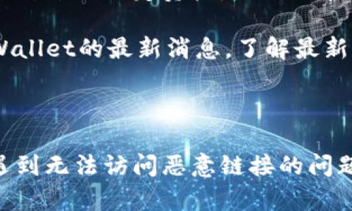 baotiTPWallet恶意链接无法访问的解决方案/baoti  
TPWallet, 恶意链接, 解决方案, 区块链钱包, 网页访问问题/guanjianci

### TPWallet恶意链接无法访问的解决方案

在当今数字化时代，区块链技术正在逐步被人们所了解与应用。TPWallet作为一款多功能的区块链钱包，能够帮助用户管理多种数字资产。然而，有时候用户可能会遇到无法访问TPWallet相关链接的情况，这可能是由于恶意链接的影响。本文将详细探讨这一问题的原因及解决方案。

#### 什么是TPWallet？

TPWallet是一款支持多种主流数字货币的区块链钱包。它不仅支持资产存储，还提供了丰富的功能，如代币交换、转账、查询等。TPWallet的使用界面友好，适合新手和老手用户。其安全性和使用便捷性使得TPWallet在加密货币界逐渐受到用户的青睐。

#### 为什么会遇到恶意链接？

恶意链接通常是指那些伪装成正常网站却具有恶意意图的网址。这类链接通常用来钓鱼、传播病毒或盗取用户信息。TPWallet的用户在网络上浏览相关信息时，可能会不小心点击到这样的链接，导致无法进入TPWallet或出现安全警告。

恶意链接出现的原因主要包括：

1. **钓鱼攻击**：攻击者利用伪装的链接欺骗用户，伪装成TPWallet的官方网站。 
2. **浏览器安全设置**：一些浏览器的安全设置较高，可能会阻止访问被认为是不安全的网站。
3. **网络环境**：在不安全的网络环境下，用户可能无法正常访问某些链接。

#### 如何解决TPWallet恶意链接无法访问的问题？

出现这些问题后，用户可以采取以下措施：

1. **检查网址的安全性**：在访问任何TPWallet相关链接时，要确保链接的来源是可靠的。可以通过官方渠道获取准确的网址，确保不会点击到钓鱼网站。

2. **清除浏览器缓存和cookies**：有时浏览器的缓存可能会导致页面加载不完全，用户可以尝试清除浏览器的缓存和cookies，并重新加载页面。

3. **切换浏览器或设备**：如果在某个特定浏览器上无法访问TPWallet，可以尝试在其他浏览器或设备上进行访问。比如从Chrome切换到Firefox，或者从电脑切换到手机。

4. **更新浏览器**：确保使用的浏览器是最新版本，有时浏览器的过时版本可能会导致兼容性问题，从而无法访问某些链接。

5. **检查网络连接**：有时网络连接不稳定也可能导致无法访问某个链接。可以尝试重启路由器，检查网络连接是否正常。

6. **使用VPN**：在某些地区，可能因政策限制无法访问特定安全网站。此时可以使用VPN服务来跨越地理限制。

7. **联系TPWallet支持**：如果用户在访问TPWallet时常常遭遇问题，可以联系TPWallet的官方支持团队，询问是否有其他用户遇到相同的问题。

8. **设置安全防护软件**：安装专业的安全防护软件能够有效抵御恶意链接的攻击，并在用户访问风险网页时给出警告。

### 常见问题解答

#### 1. 如何鉴别TPWallet的真实链接与恶意链接？

鉴别真假链接是保护自己资产安全的重要一步。用户可以采取以下方法来判断链接的真伪：

首先，查看链接的域名是否为TPWallet的官方网站，正规的网站通常会有明确的HTTPS安全认证。如果链接是以HTTP开头，那么用户应该提高警惕，因为这是不安全的。

其次，用户需要注意链接的整体结构，常见的恶意链接常带有一些奇怪的字符或延伸名，比如“.xyz”、“.top”、“.work”等，正规网站一般不会用这样的后缀。

最后，可以利用一些在线域名检测工具，输入链接进行查询，一旦发现任何风险，就要立即停止访问相关页面。

另外，用户在使用社交软件、论坛等平台时，分享的链接同样需谨慎。在点击链接前，先查看提供该链接的人的可信度，确保自己不会落入陷阱。

#### 2. TPWallet的安全性如何？

TPWallet的安全性是用户在选择使用该钱包时最关心的问题之一。首先，TPWallet采用了多重安全措施以保障用户资产的安全。

第一，TPWallet具有私钥本地存储功能，用户的私钥不会存储在服务器上，避免了因黑客攻击而导致的资产损失。用户完全掌握自己的私钥，资产管理的安全性大大增加。

第二，TPWallet还有着强大的防钓鱼防护机制。通过定期更新和用户教育，TPWallet及时识别并警告用户潜在的钓鱼风险。

第三，TPWallet团队提供24/7客户支持，用户在任何时候都有问题都可以得到及时的帮助。

总体来说，TPWallet的安全性较高，用户在使用过程中仍需保持良好的安全意识，不随意点击陌生链接，不将自己的私钥泄露给他人。

#### 3. TPWallet的更新频率怎样？

TPWallet为了适应不断变化的市场环境和技术需求，保持着频繁的更新周期。通常情况下，TPWallet会在每一季度推出新的版本，这些更新涉及功能改进、安全协议升级以及用户体验的。

例如，最近的一次更新中，TPWallet增强了多币种之间的转换速度，并推出了更为简洁的用户界面，使得用户在切换不同数字资产时更加方便。同时，加入了高级的安全验证技术，进一步增强用户的安全性。

通常，用户可以在TPWallet的官方社交媒体和网站上查看到最新的更新日志，确保自己的钱包及时更新到最新版本，以享受最佳的使用体验。

在更新时，用户要注意备份自己的钱包信息，确保任何操作都不会导致资产的丢失。切勿在公共网络环境下传输敏感数据，确保钱包信息的安全。随着市场的发展，TPWallet会持续为用户提供新的功能和改进。

#### 4. 遇到访问问题时如何寻求帮助？

当用户在使用TPWallet过程中遇到无法访问的问题时，可以通过以下几种方式寻求帮助。

首先，访问TPWallet的官网，通常官网会有FAQs（常见问答），用户可以在这里找到针对各种常见问题的解答。FAQ通常覆盖了大部分用户在使用过程中可能会遇到的技术问题。

其次，可以加入TPWallet的社区论坛或社交媒体群组。通过与其他用户的互动交流，您可以获取到实际解决问题的信息，有时候其他用户的经验比官方指引更加富有帮助。

第三，社交媒体平台上，TPWallet的官方账号通常会发布最新动态和支持信息。如果您的问题没有获得解决，可以直接通过私信的方式联系官方支持团队，反馈使用中遇到的技术问题。

最后，如果您认为自己遭遇到安全问题，建议立即更改密码，并联系官方绑定的邮箱进行帐号的重新设置。确保您的资产在短时间内不会受到威胁。

#### 5. TPWallet是否支持所有区块链资产？

TPWallet致力于为用户提供全方位的数字资产管理服务，支持多种主流区块链资产。用户不仅可以在TPWallet中存储、转账和管理热门的数字货币如比特币、以太坊等，还可以通过TPWallet进行代币交易，支持多种ERC-20代币。

然而，TPWallet并不支持所有的区块链资产。用户应根据TPWallet官网更新的支持资产列表来确认自己是否可以在该钱包中操作某一特定资产。假如不在支持列表的资产，用户可能需要寻找其他专业平台进行管理。这对于在数字资产管理上有较高要求的用户来说十分重要。

另外，随着市场的不断演变，TPWallet也会持续跟踪新兴的区块链项目，逐步增加对新资产的支持。因此，用户需要定期关注TPWallet的最新消息，了解最新的支持情况和更新策略。

### 总结

TPWallet作为一款多功能的区块链钱包，为用户提供安全、便捷的数字资产管理服务。然而，在使用过程中，有时用户可能会遭遇到无法访问恶意链接的问题。通过本文中提供的解决方案和常见问题的详细解答，相信用户能够更好地使用TPWallet，并保障自身的数字资产安全。