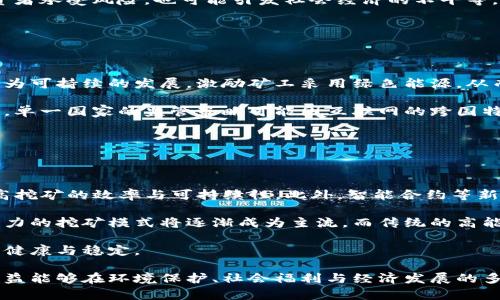 jiaoti虚拟币挖矿的影响及其未来趋势分析/jiaoti
虚拟币, 挖矿, 影响, 区块链, 加密货币/guanjianci

虚拟币挖矿，是一种利用计算机算力解决复杂数学问题，以获取数字货币的过程。随着比特币和其他数字资产的普及，挖矿活动也变得日益活跃。本文将深入探讨虚拟币挖矿的影响，包括对经济、环境、社会等方面的影响，并分析其未来发展趋势。同时，我们将通过提出一系列相关问题，进一步加深对这一主题的理解。

一、虚拟币挖矿对经济的影响

虚拟币挖矿不仅是技术层面的活动，它对全球经济也有着深远的影响。

首先，从消耗资源的角度来看，挖矿需要大量的电力和计算能力。这使得电力需求大幅上升，尤其是在那些挖矿活动集中的地区，例如中国的一些省份。为了满足这种需求，地方政府可能会增加电力供应，甚至引入新的电厂。这种现象在短期内推动了当地经济的发展，但长期来看，过度开发可能导致资源的浪费和环境的破坏。

其次，虚拟币挖矿为特定地区创造了就业机会。随着挖矿硬件需求的增加，相关的硬件制造和销售企业也随之兴起，这为技术人才、工程师和销售人员提供了新的岗位。而且，由于许多矿工选择在成本较低的地方进行挖矿，这也促进了那些地区的经济增长。

然而，另一方面，虚拟币的价值波动极大，给经济带来了一定的风险。例如，如果某种虚拟货币的价格急剧下跌，依赖该货币的挖矿和相关产业将受到严重冲击，这可能导致大规模的失业和经济衰退。因此，虚拟币挖矿的经济影响是双向的，既有积极的一面，也有消极的一面。

二、虚拟币挖矿对环境的影响

随着虚拟币特别是比特币的流行，挖矿对环境的影响逐渐成为关注的焦点。

挖矿消耗电力的程度是绝对不容忽视的。以比特币为例，其年度电力消耗已经接近一些小型国家的水平。大量的电力需求主要来源于对于高算力矿机的运行。这种大量电力的消耗直接导致了化石燃料的过度使用，进一步加重了温室气体的排放。

在一些国家，挖矿活动使得电力供应紧张，导致居民用电费用上升。这种现象不仅造成了居民的经济压力，也引起了社会的反感。此外，挖矿机器的散热问题也引起了人们的关注，大量的热量释放可能导致局部地区的温度升高，进而影响生态环境。

为了减少虚拟币挖矿对环境的负面影响，许多挖矿公司开始探索使用可再生能源。例如，利用水电、风能和太阳能进行挖矿已成为一种趋势。同时，一些国家也在立法限制高能耗的挖矿活动，以保护环境与能源资源的可持续发展。

三、虚拟币挖矿的社会影响

根据不同的社会文化环境，虚拟币挖矿在社会层面也有着不同的影响。

在一些国家和地区，挖矿被视为一种新型的财富创造方式，吸引了大量投资者与技术人员的参与。这种投资热潮在短期内提升了技术水平，并促进了人们对区块链技术的理解和接受。这种潜在的技术普及为社会带来了更多创新的机会。

然而，在这些国家，虚拟币挖矿的非正式性质和监管缺失也引发了一系列社会问题。例如，由于法律不明确，参加挖矿活动的人员有时面临高风险，容易陷入诈骗和财务损失的圈套。此外，虚拟币的匿名性使得其被滥用于非法活动，例如洗钱、贩毒等，给社会治安带来了隐患。

从更广的角度来看，虚拟币挖矿对全球经济的影响也逐渐显现出复杂性，数字货币的崛起使得各国政府不得不重新审视财务、货币政策和监管机制。这可能推动政府间以及国际间的协作和竞争，从而促进了全球化的发展。

四、虚拟币挖矿的法律与监管挑战

虚拟币挖矿在法律与监管层面也面临诸多挑战。

首先，挖矿活动通常处于法律监管的灰色地带，许多国家并没有就挖矿活动制定明确的法律。这使得参与者的权益得不到保障，合理的商业活动可能面临不必要的法律风险。此外，由于区块链的匿名性，投资者和消费者很难追踪到相关责任方，发生纠纷时维权难度加大。

其次，数字货币挖矿的跨国性使得单一国家的监管难以奏效。例如，一国禁止挖矿，但由于网络的特性，挖矿者可以选择在其他国家进行操作。因而，各国之间在监管政策上的协调与合作成为了一个亟需解决的问题。

许多国家开始采取相应措施，针对虚拟币挖矿制定了一系列的法规。例如，禁止在特定城市或地区进行高能耗的挖矿活动，都体现了政府对挖矿活动的重视与监管意向。但这种监管形式是否合理、可行，仍需持续观察与探索。

五、虚拟币挖矿的未来趋势

随着技术的发展与市场环境的变化，虚拟币挖矿的发展趋势也在不断演变。

首先，挖矿技术的不断进步使得传统的挖矿方式可能会被取代。随着ASIC（专用集成电路）矿机的出现，这种极高效率的挖矿设备使得小型矿工很难参与，挖矿活动逐渐集中在大型矿池中。这意味着未来的挖矿生态可能会更为集中化，大型公司主导着市场。

其次环保挖矿的趋势愈加明显，未来的挖矿可能更趋向于绿色可再生能源。随着全球对气候变化和环境保护的关注，矿工们会寻求更为可持续的发展策略，转向使用太陽能或风能等环保资源来满足挖矿的电力需求。

此外，伴随技术的发展，挖矿的形式将更加多样化。例如，采用权益证明（Proof of Stake）等新型共识机制的虚拟币开始逐渐取代传统的工作量证明（Proof of Work）机制，这不仅大幅降低了能源消耗，还使得挖矿活动更为开放与公平。

综上所述，虚拟币挖矿对经济、环境、社会和法律等方面都产生了深远的影响，其未来的发展不仅依赖于技术的进步，还受社会、经济及政策等多重因素的制约。如何在推动技术发展的同时，兼顾环境保护和社会责任，将是未来一个重要的课题。

可能相关问题

在探讨虚拟币挖矿的诸多影响时，以下五个问题值得进一步深入了解：

1. 为什么虚拟币挖矿会造成大量电力消耗？

虚拟币挖矿之所以造成大量电力消耗，主要是由于挖矿需要大量计算能力，特别是在工作量证明（Proof of Work）机制下，矿工需要不断解决复杂的数学题以验证交易并生成新的区块。这些数学题的难度随着网络难度的增加而提高，矿工们为了解决这些问题，往往使用高性能的 ASIC 硬件来进行计算，这些硬件的功耗相当高。

为了保持竞争优势，矿工需要搭建散列速度极高的挖矿设备，导致了能源的巨额消耗。据估计，比特币网络的总哈希率已经达到了数十亿GH/s，而这种高哈希率必要性造成的电力需求，实际上消耗了数十亿千瓦时的电力，妨碍了诸多国家的电力供应与增长。

许多研究表明，挖矿所需的电力不仅来源于化石能源，还包括水力、风能和核能等其他可再生资源。在一些国家，由于电力价格低廉，矿工往往倾向于选择这些地区来进行挖矿，这样的行为进一步推动了全球挖矿活动的集中化。

2. 怎么样的地区适合进行虚拟币挖矿？

选择合适的地区进行虚拟币挖矿，涉及多个因素，包括电力成本、气候条件、法律政策等。

首先，电力成本是决定挖矿效益的重要因素。通常情况下，电力价格较低的地区，比如中国的某些省份（如四川、云南等水电丰富的地方）或冰岛（可再生能源丰富），都是挖矿的热门选择。此外，北美的某些地区，如华盛顿州，也因其丰富而廉价的水电资源而吸引了许多矿工。

其次，气候条件同样重要。在较冷地区，挖矿设备散发的热量可以降低对额外制冷设备的需求，这样矿工在电力支出上就能节约成本。因此，一些比较寒冷的地区成为了挖矿的潜在选择。

最后，法律政策也起着至关重要的作用。一些国家对虚拟币挖矿采取了支持的态度，而另一些则严令禁止。这种政策环境将直接影响矿工的选择。矿工们倾向于在法律合规、税收优惠且管理宽松的地方进行挖矿活动，例如巴西和某些东欧国家逐步趋向于对矿工的政策友好环境。

3. 虚拟币挖矿对社会经济的双重影响是什么？

虚拟币挖矿对社会经济的双重影响主要体现在正面效应和负面效应两方面。

正面方面，虚拟币挖矿活动的兴起推动了相关技术的发展，刺激了市场需求，创造了新的就业机会。伴随着更多的人参与挖矿活动，这为计算机硬件生产商、软件开发公司等带来了新的商业机会。此外，特别是在一些地区，挖矿还成为了促进经济发展的新引擎。由于挖矿吸引了大量的投资与资金流动，带来了经济增长和技术人员需求上升，影响了当地的商业生态。

然而，挖矿活动的负面影响也不容忽视。过高的能耗导致了电力消费的急剧上升，可能引发电价上涨，对居民生活造成负担。此外，虚拟货币的价格波动使得不少投资者承受风险，也可能引发社会经济的不平等，导致社会矛盾加剧。例如，挖矿活动的获利和收益主要集中在少数技术精湛、资金雄厚的矿工手中，中小矿工甚至普通投资者可能因为缺乏资源和渠道而被边缘化。

4. 如何看待虚拟币挖矿的法律监管？

虚拟币挖矿的法律监管问题日益受到各国政府与国际机构的重视。尤其是在最近几年，随着挖矿规模的急剧增加，国家对这一区域的法律法规逐渐显现出必要性。

从积极的方面来看，法律监管能够在一定程度上保护投资者的合法权益，维护市场秩序，防止潜在的金融风险与财务欺诈。此外，监管的建立亦可以引导挖矿进行更为可持续的发展，激励矿工采用绿色能源，从而减轻对环境的影响。

然而，法律监管的实施也必须考虑到挖矿的特殊性质与技术特点。过严的法规可能抑制技术的创新与发展，导致市场的萎缩。同时，国际间的监管信息互通至关重要，单一国家的监管策略可能因互联网的跨国特性而受到局限。因此，各国政府需要_weight_合作与协调，共同建立起相对完善的国际性监管框架，以应对虚拟币挖矿带来的挑战与风险。

5. 未来的虚拟币挖矿趋势将如何发展？

未来的虚拟币挖矿趋势将受到技术革新、市场需求变化、政策法规等多重因素的影响。

首先，矿业技术的持续发展将可能改变挖矿的游戏规则。例如，权益证明（PoS）等新型挖矿机制的逐步替代工作量证明（PoW）机制，预计能够大幅降低能源消耗，提高挖矿的效率与可持续性。此外，智能合约等新技术的引入，也可能打开新的挖矿玩法，创造出更多商业模式。

其次，市场对可持续挖矿的需求将驱动矿工们更青睐绿色能源。电力供应结构的，特别是转向可再生能源可确保挖矿活动的长远发展。在这样的背景下，依托绿色电力的挖矿模式将逐渐成为主流，而传统的高能耗挖矿极可能被市场所淘汰。

再者，随着政策监管的逐渐加强，适合合法合规的挖矿活动将会得到更多的支持。在各种政策引导下，矿工可能会被要求提高其活动的透明度及合规性，确保市场的健康与稳定。

综上所述，虚拟币挖矿将随着技术发展和政策变化持续演化，其影响范围也将进一步扩大，各方必须保持警惕，寻求最佳的应对策略，以确保这一新兴领域带来的利益能够在环境保护、社会福利与经济发展的多重目标中取得平衡。