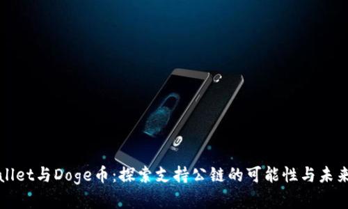 TPWallet与Doge币:探索支持公链的可能性与未来前景