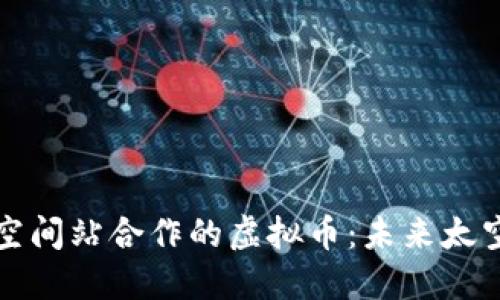 探索与国际空间站合作的虚拟币:未来太空经济的潜力